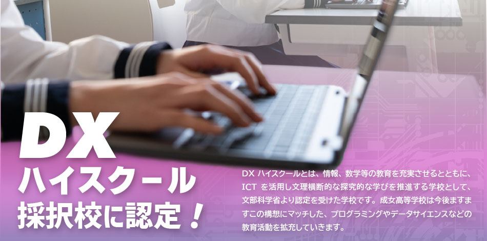 DXハイスクール採択校に認定