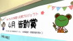 0509水上　生活委員