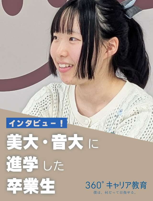 卒業生のインタビュー
